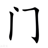 字母門|门（汉语文字）